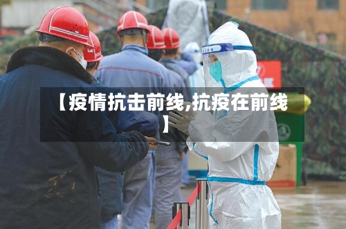 【疫情抗击前线,抗疫在前线】-第2张图片