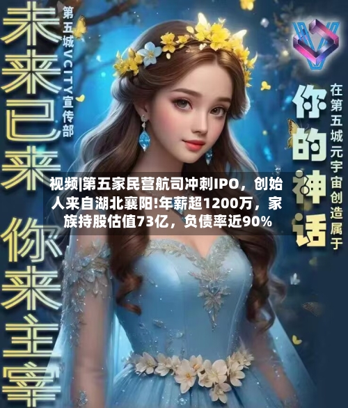 视频|第五家民营航司冲刺IPO，创始人来自湖北襄阳!年薪超1200万，家族持股估值73亿，负债率近90%-第2张图片