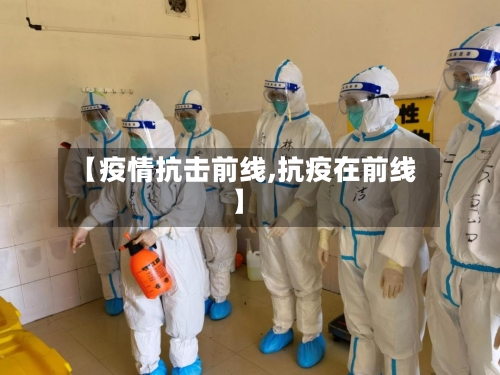 【疫情抗击前线,抗疫在前线】