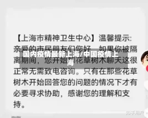 国内疫情最新上海/中国疫情上海-第2张图片