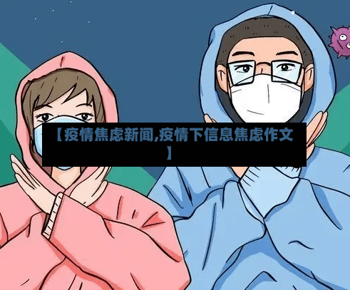 【疫情焦虑新闻,疫情下信息焦虑作文】