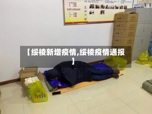 【绥棱新增疫情,绥棱疫情通报】
