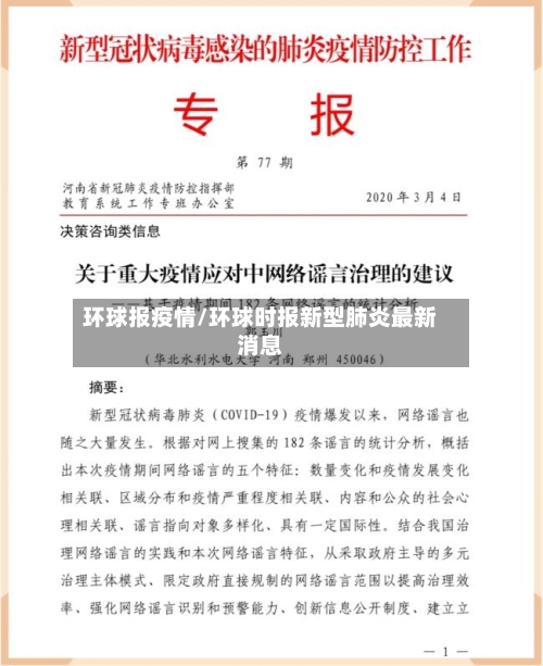 环球报疫情/环球时报新型肺炎最新消息
