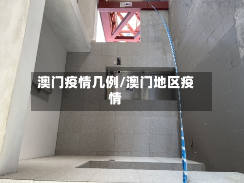 澳门疫情几例/澳门地区疫情-第3张图片