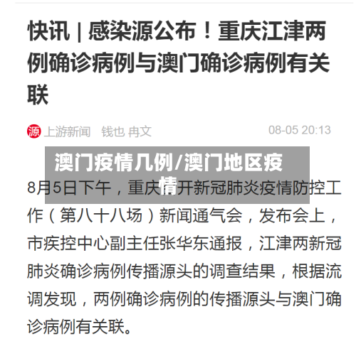 澳门疫情几例/澳门地区疫情