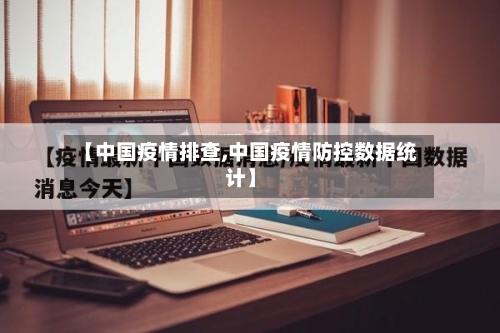 【中国疫情排查,中国疫情防控数据统计】