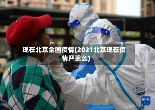 现在北京全国疫情(2021北京现在疫情严重么)