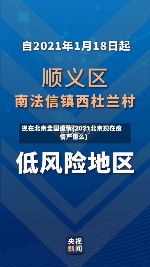 现在北京全国疫情(2021北京现在疫情严重么)-第2张图片