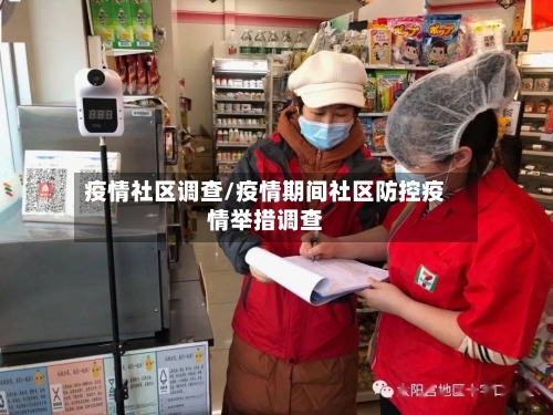 疫情社区调查/疫情期间社区防控疫情举措调查-第3张图片