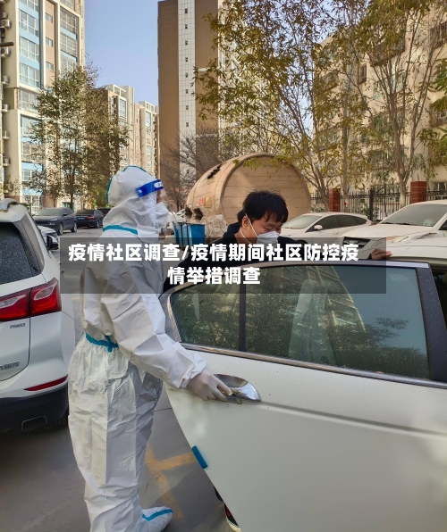 疫情社区调查/疫情期间社区防控疫情举措调查