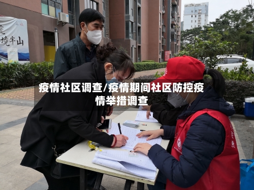 疫情社区调查/疫情期间社区防控疫情举措调查-第2张图片