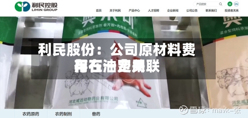 利民股份：公司原材料费用与石油费用存在一定关联