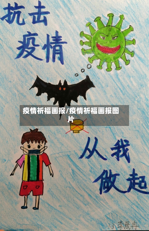 疫情祈福画报/疫情祈福画报图片