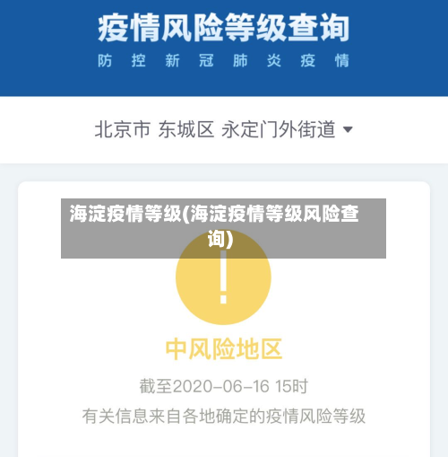 海淀疫情等级(海淀疫情等级风险查询)