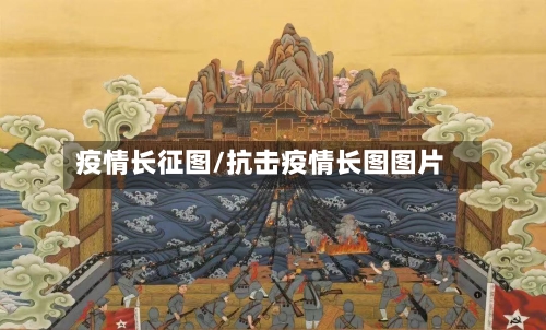 疫情长征图/抗击疫情长图图片-第2张图片