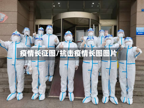 疫情长征图/抗击疫情长图图片