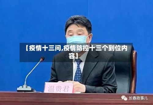 【疫情十三问,疫情防控十三个到位内容】