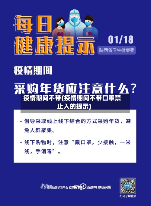 疫情期间不带(疫情期间不带口罩禁止入的提示)