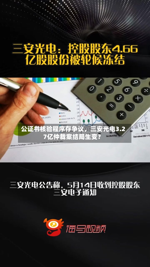 公证书核验程序存争议，三安光电3.27亿仲裁案结局生变？-第2张图片
