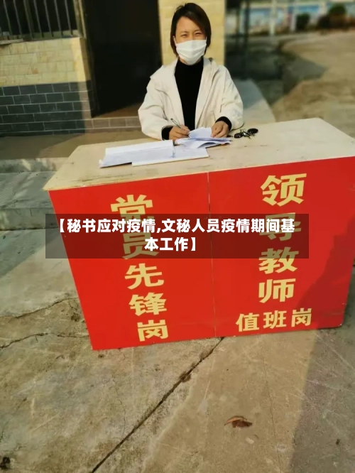 【秘书应对疫情,文秘人员疫情期间基本工作】