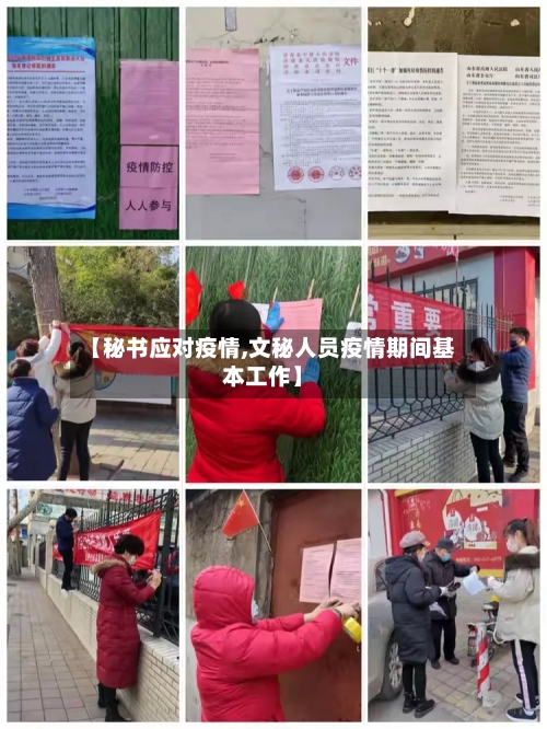 【秘书应对疫情,文秘人员疫情期间基本工作】-第3张图片
