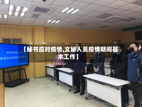【秘书应对疫情,文秘人员疫情期间基本工作】-第2张图片