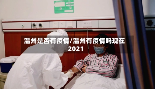 温州是否有疫情/温州有疫情吗现在2021
