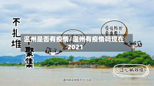 温州是否有疫情/温州有疫情吗现在2021-第3张图片