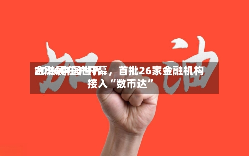 2026中国世界金融展在沪开幕，首批26家金融机构接入“数币达”-第2张图片