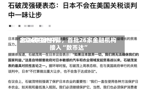 2026中国世界金融展在沪开幕，首批26家金融机构接入“数币达	”-第3张图片