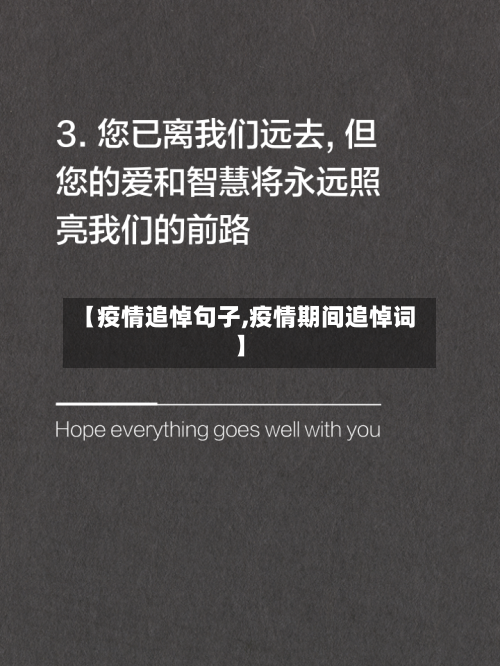【疫情追悼句子,疫情期间追悼词】