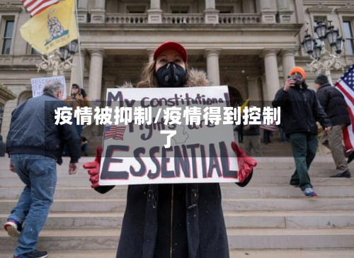 疫情被抑制/疫情得到控制了