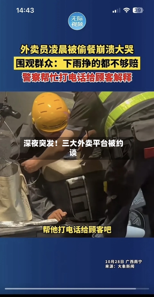 深夜突发！三大外卖平台被约谈-第2张图片