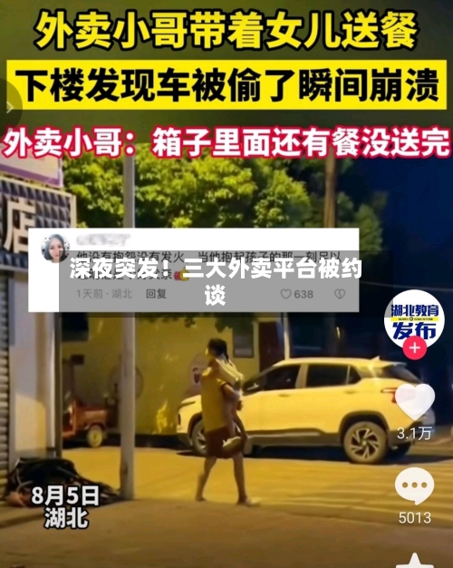 深夜突发！三大外卖平台被约谈