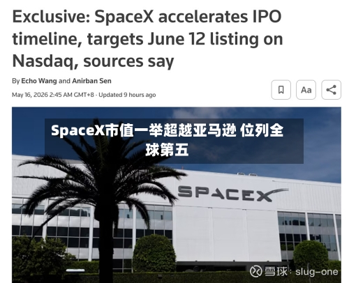 SpaceX市值一举超越亚马逊 位列全球第五