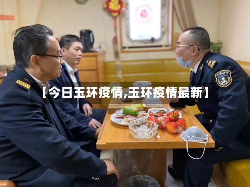 【今日玉环疫情,玉环疫情最新】-第2张图片
