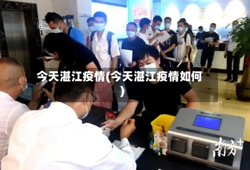 今天湛江疫情(今天湛江疫情如何)