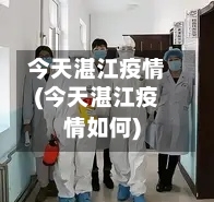 今天湛江疫情(今天湛江疫情如何)-第2张图片