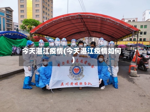 今天湛江疫情(今天湛江疫情如何)-第3张图片