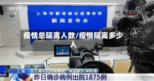 疫情总隔离人数/疫情隔离多少人