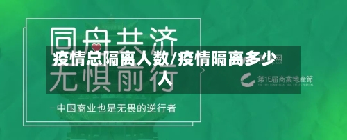 疫情总隔离人数/疫情隔离多少人-第2张图片