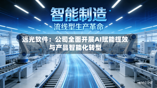 远光软件：公司全面开展AI赋能提效与产品智能化转型-第3张图片