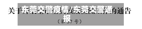 东莞交警疫情/东莞交警通报