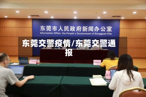 东莞交警疫情/东莞交警通报-第2张图片
