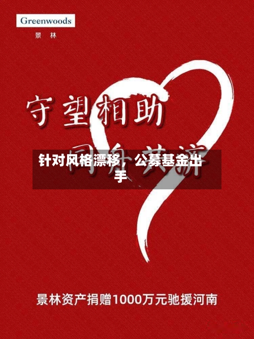针对风格漂移	，公募基金出手-第3张图片