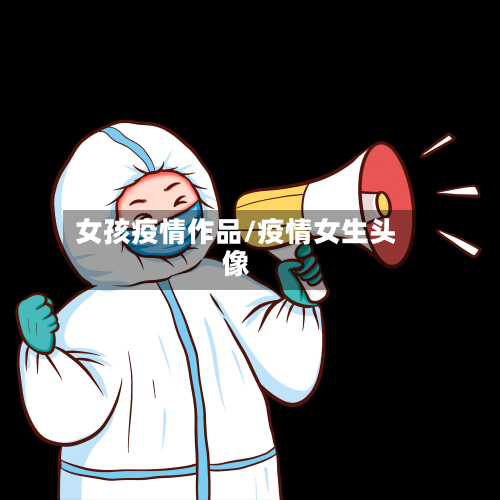 女孩疫情作品/疫情女生头像-第2张图片