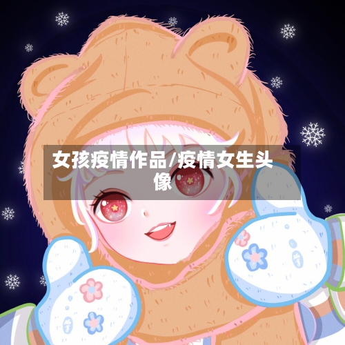 女孩疫情作品/疫情女生头像