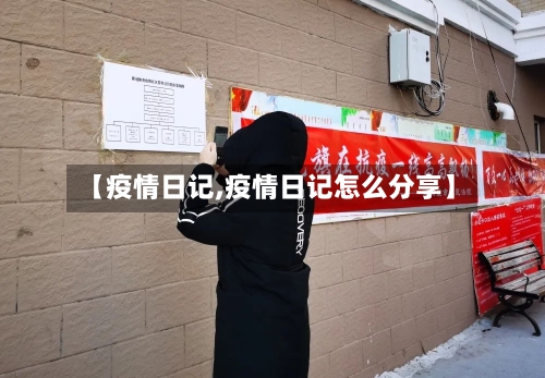 【疫情日记,疫情日记怎么分享】