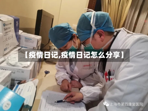 【疫情日记,疫情日记怎么分享】-第2张图片