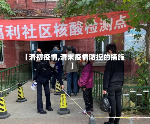 【清初疫情,清末疫情防控的措施】